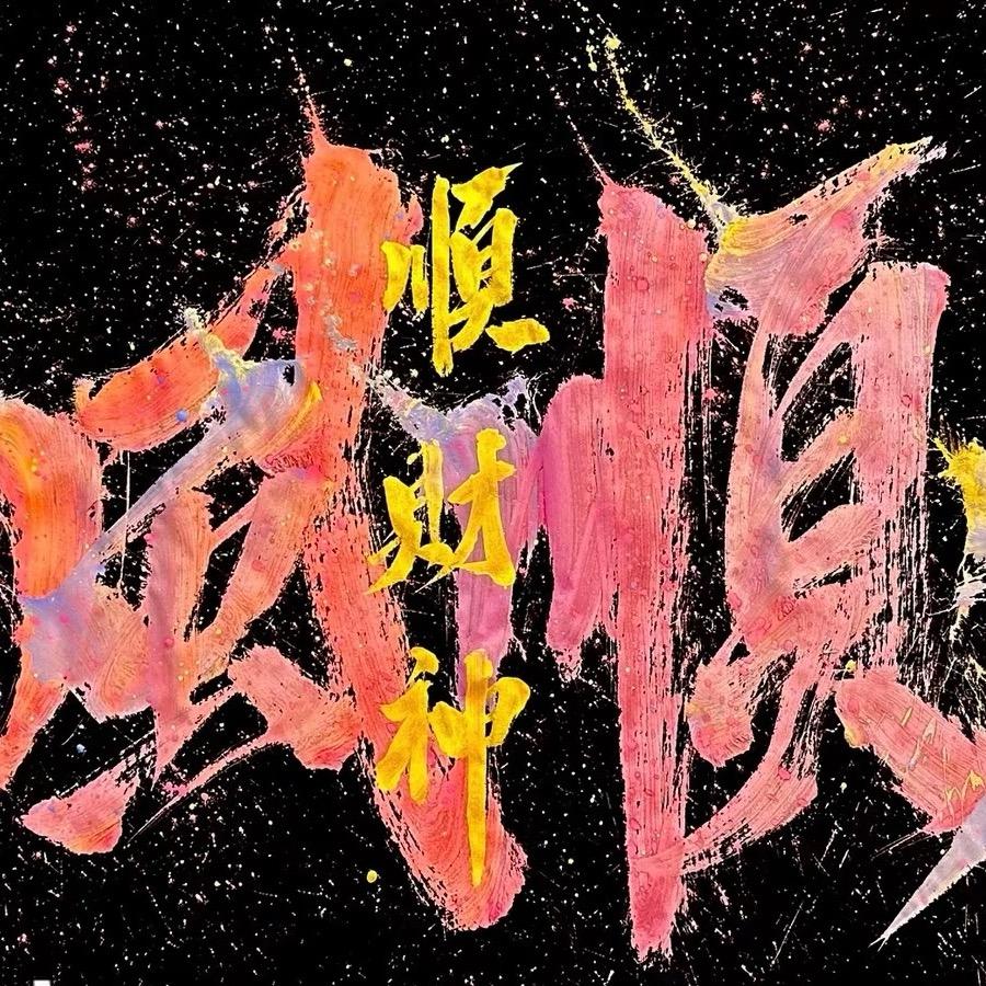 停止