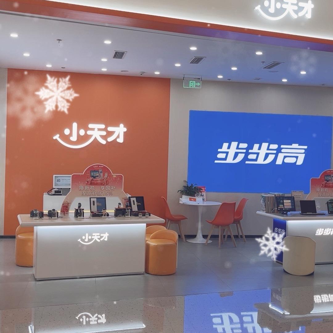 小天才步步高（包河万象汇四楼店）