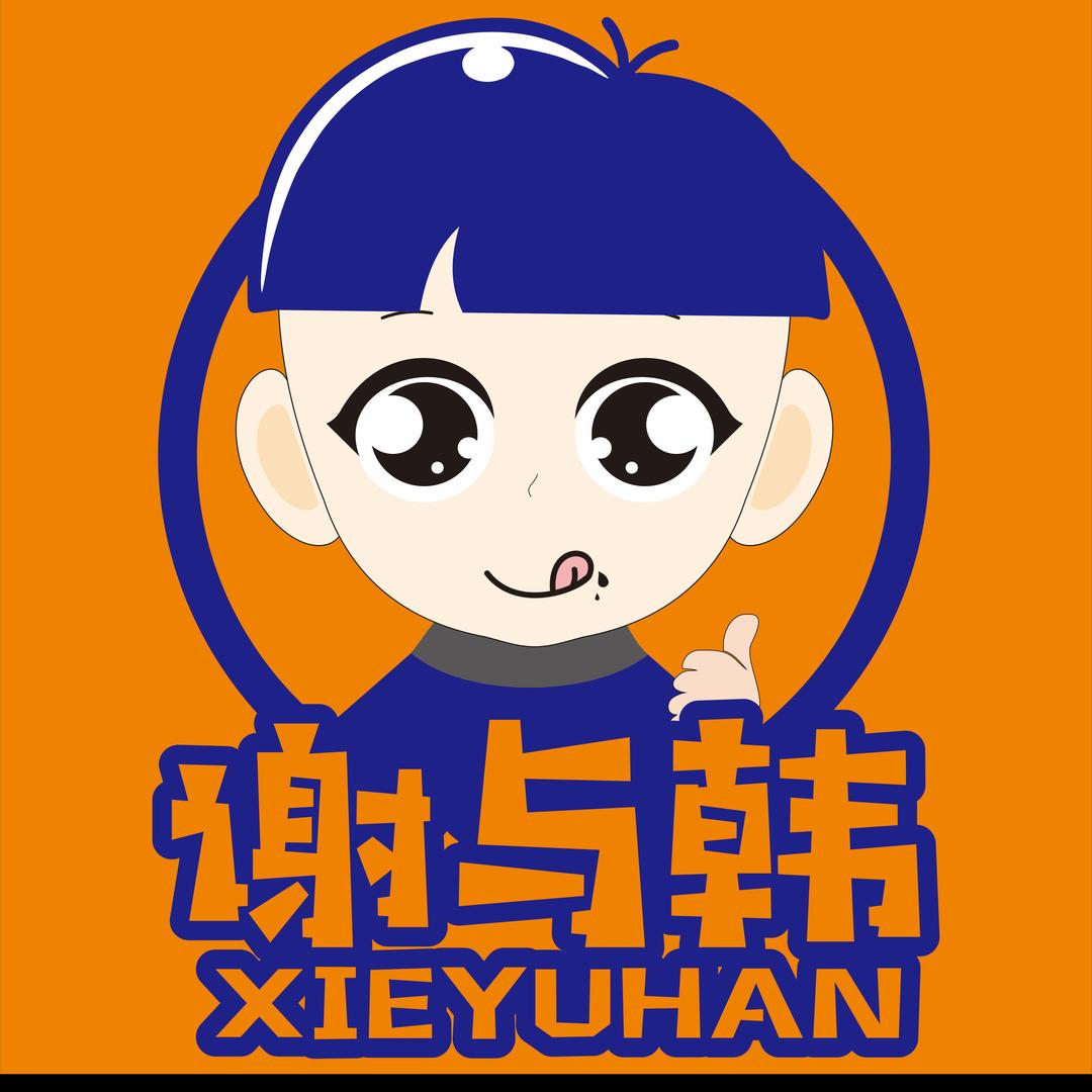 谢与韩®优厚炒酸奶开创者🧊