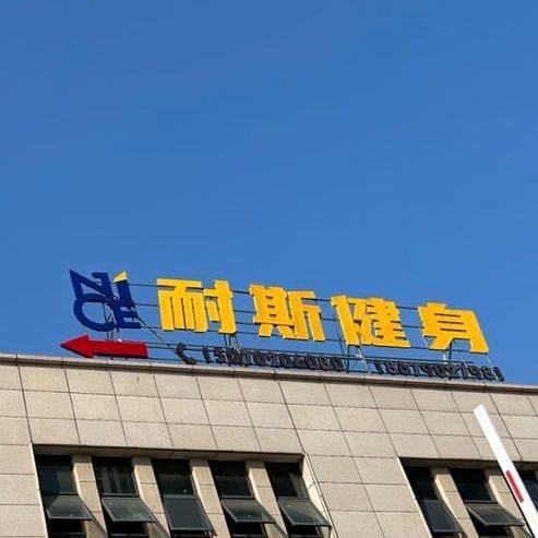 耐斯健身
