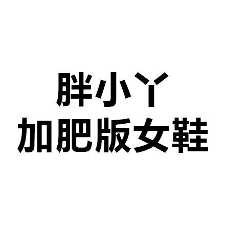 胖小丫加宽大码女鞋