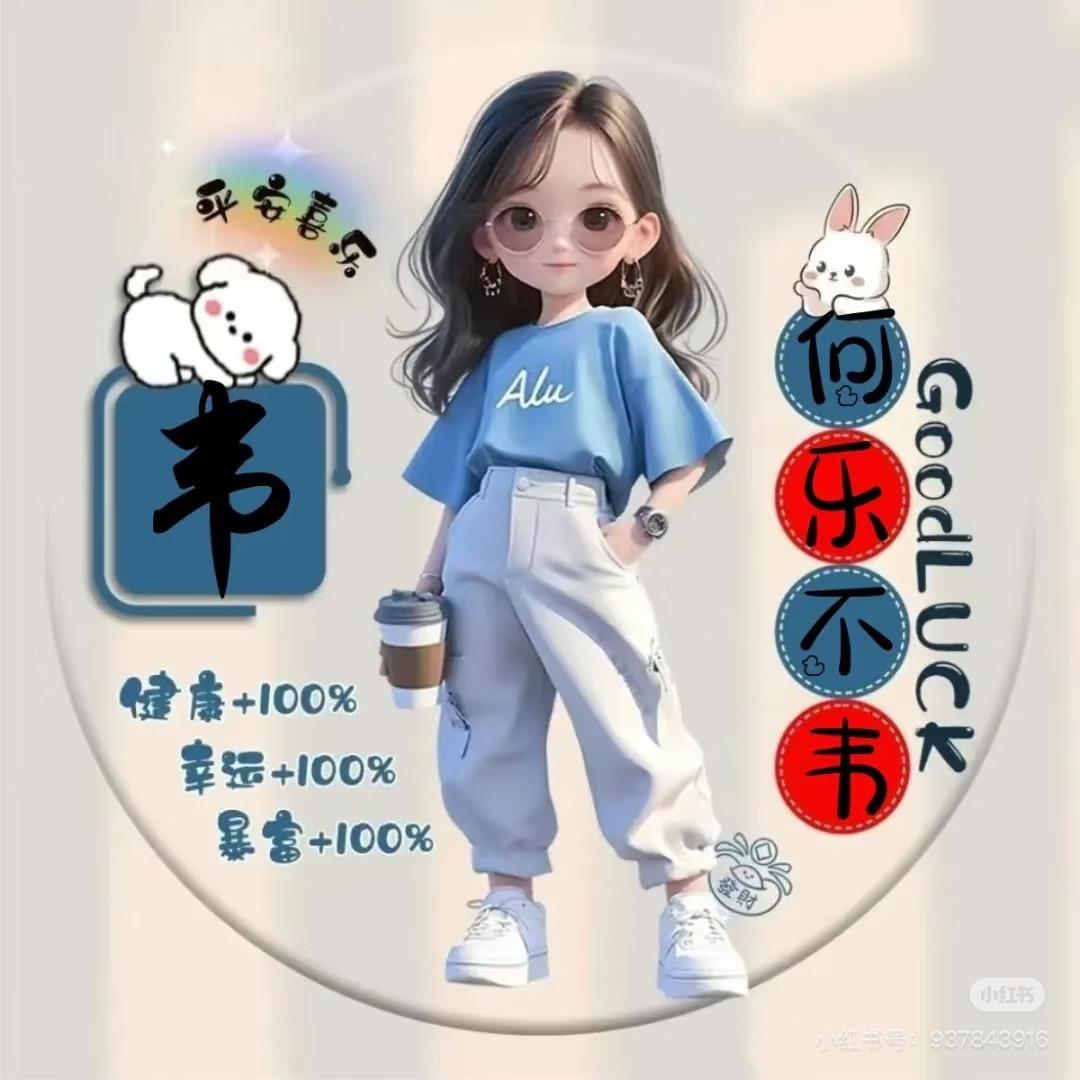 韦家小姐姐