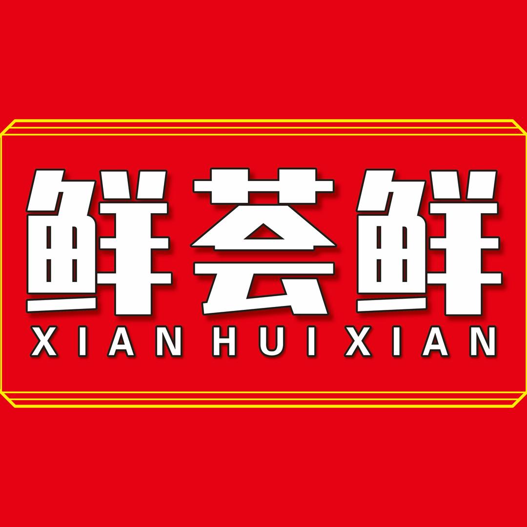 鲜荟鲜小龙虾店（陆川店）