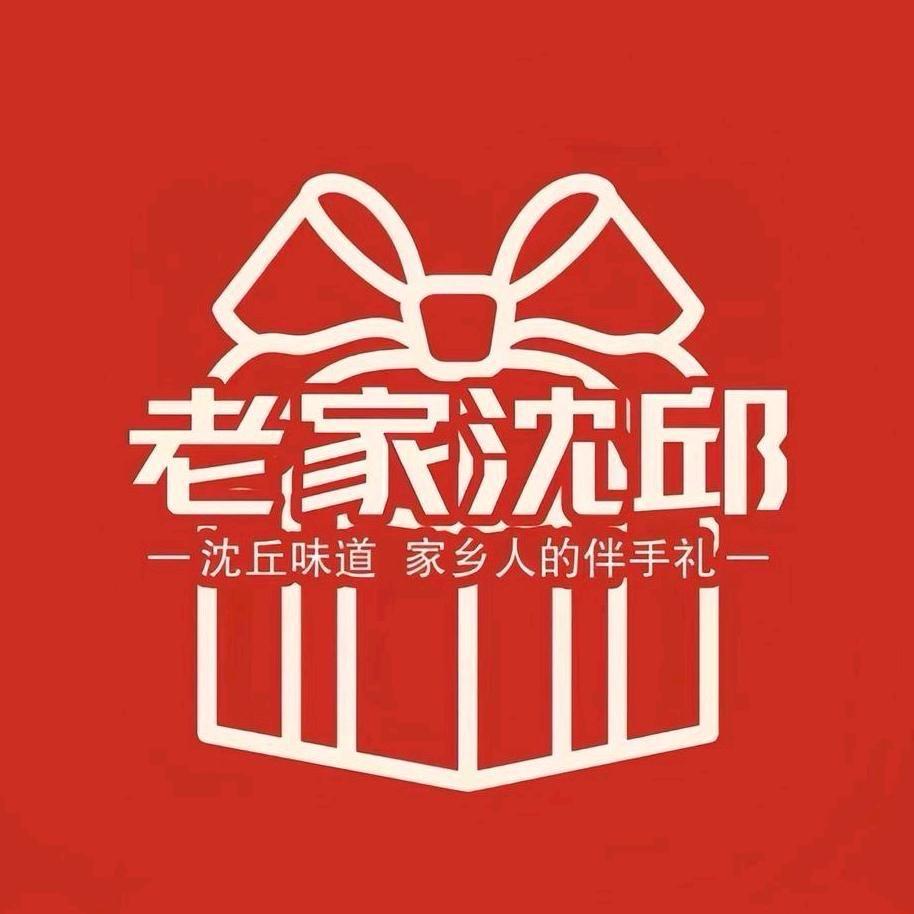 -老家沈邱