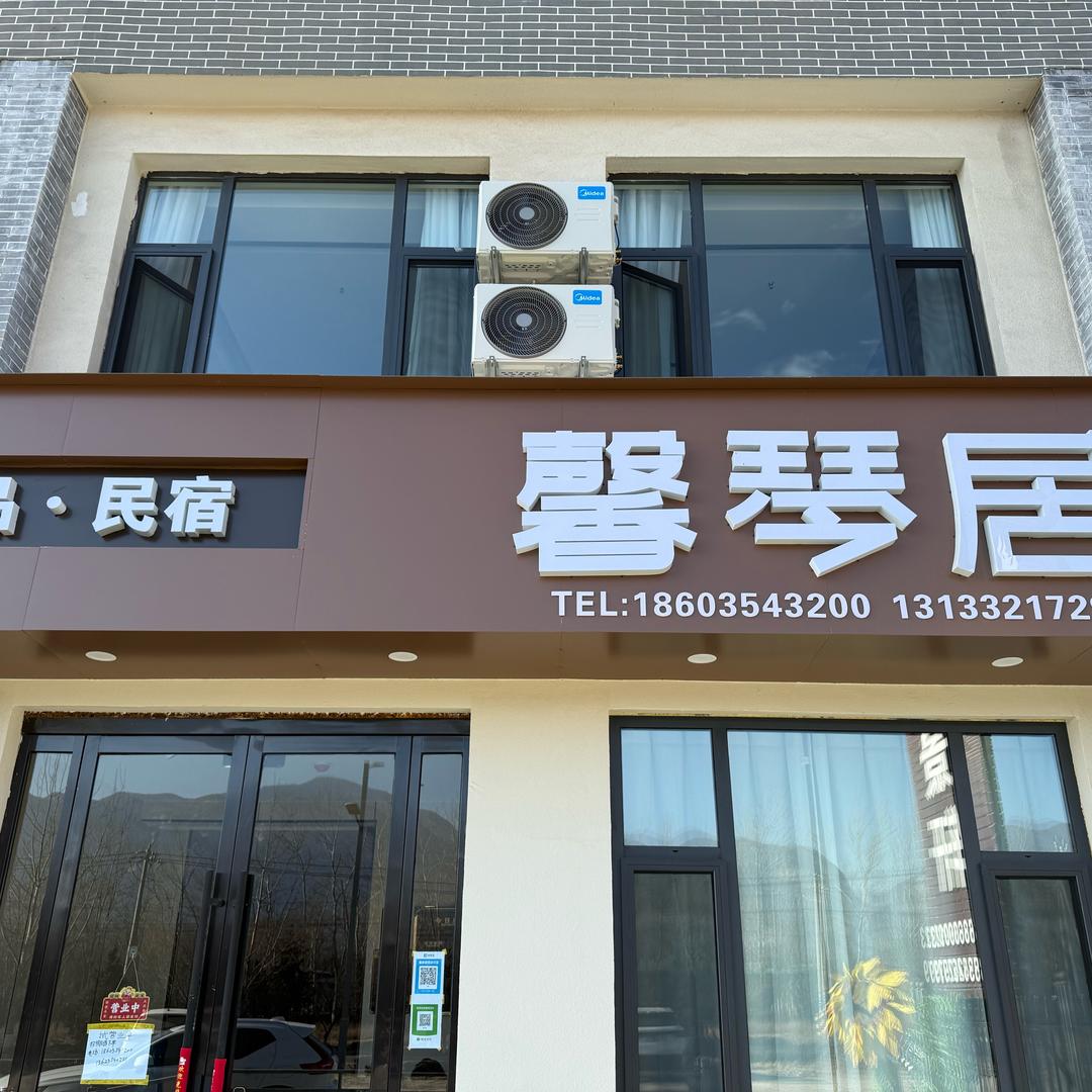 馨琴居精品民宿官方号