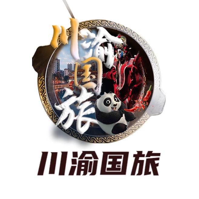 川渝优旅（九寨沟-重庆旅游专场)