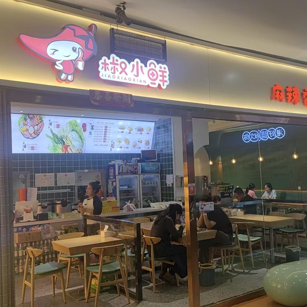 椒小鲜·麻辣香锅·麻辣米线官方号