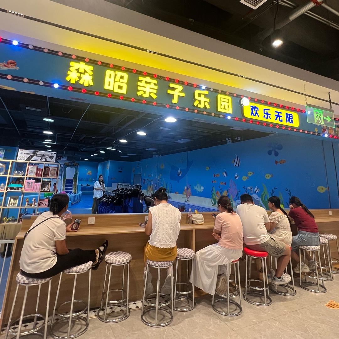 森昭赶海儿童乐园