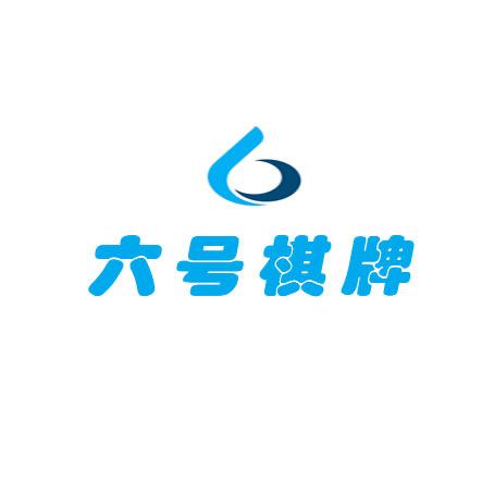六号棋牌（卡五星🌟散客拼桌）