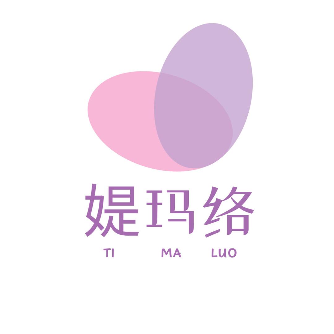 媞玛络文旌内衣专卖店
