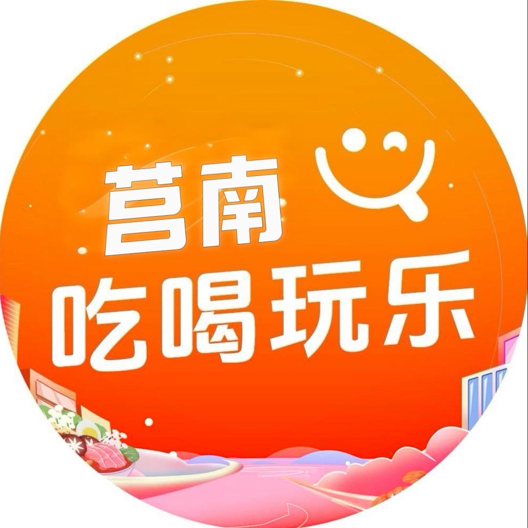 莒南吃喝玩乐（大勇）