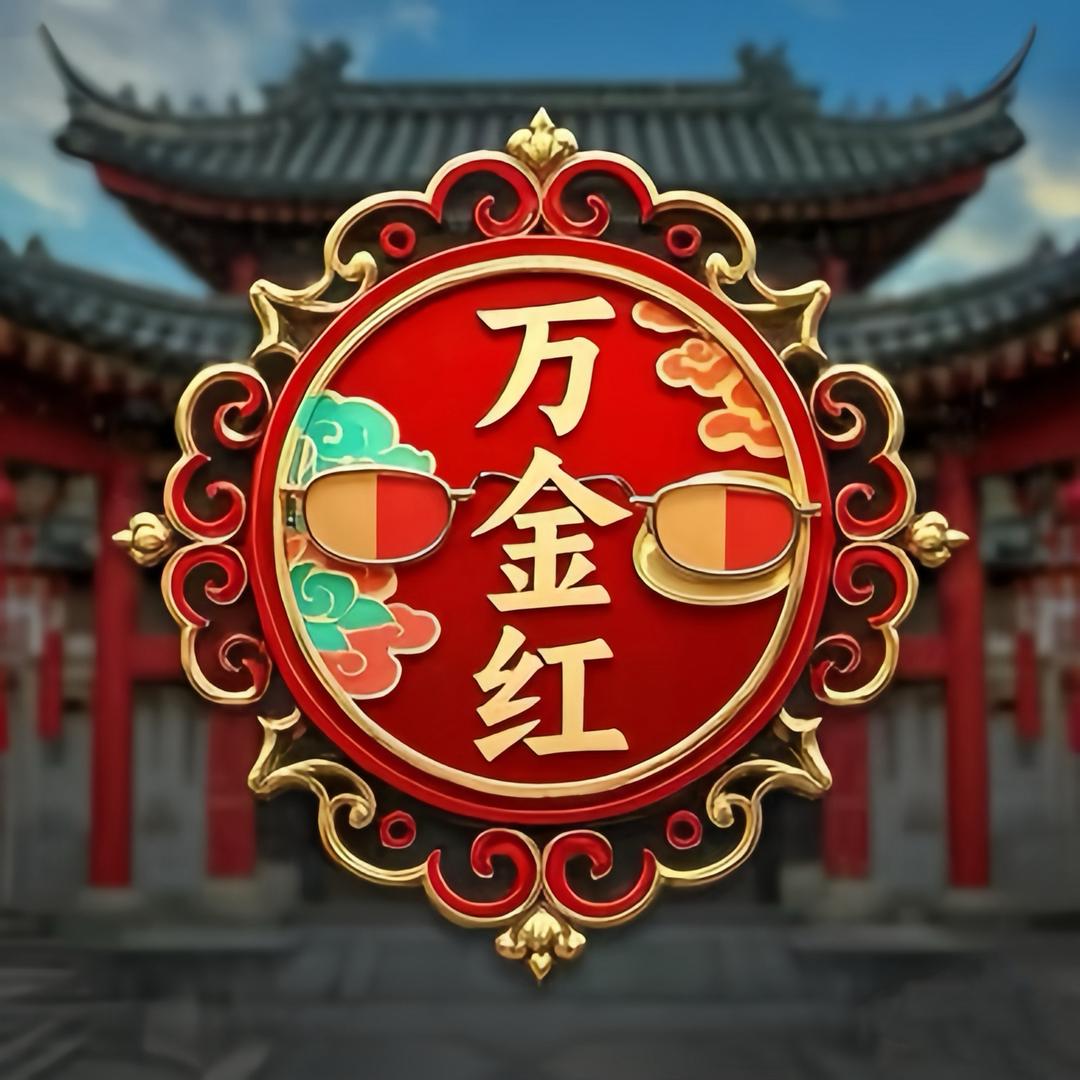 万金红老花镜