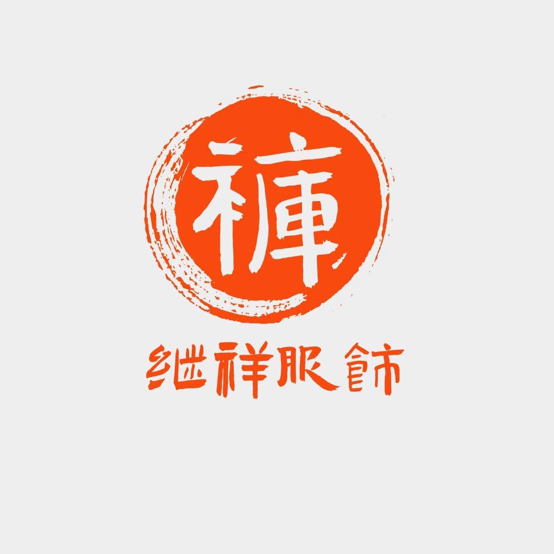 继祥潮流服饰精选