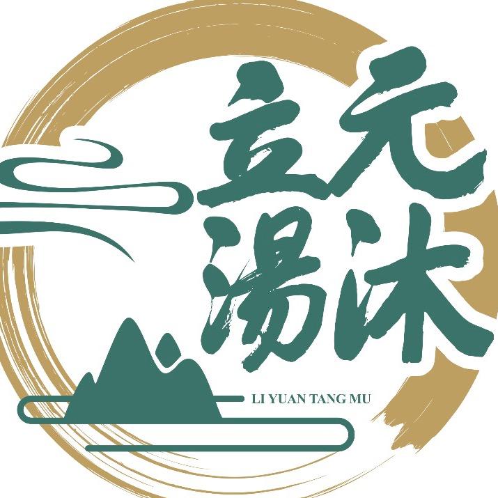 宁波立元汤沐(海曙店）