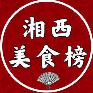 湘西美食榜