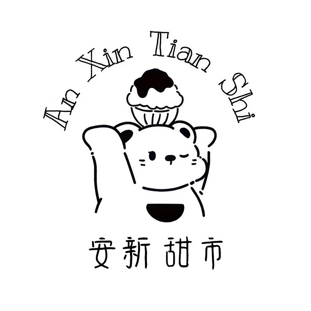 安新·甜市