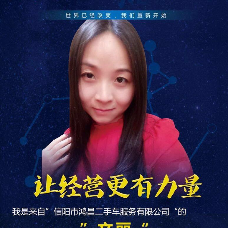 信阳鸿昌二手车（小雯）