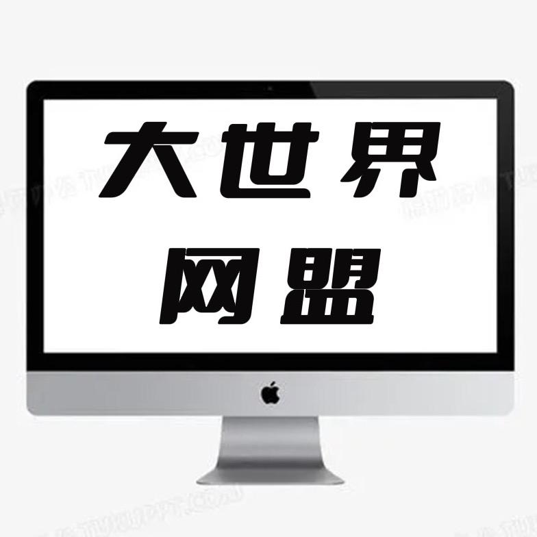 陆良大世界网盟
