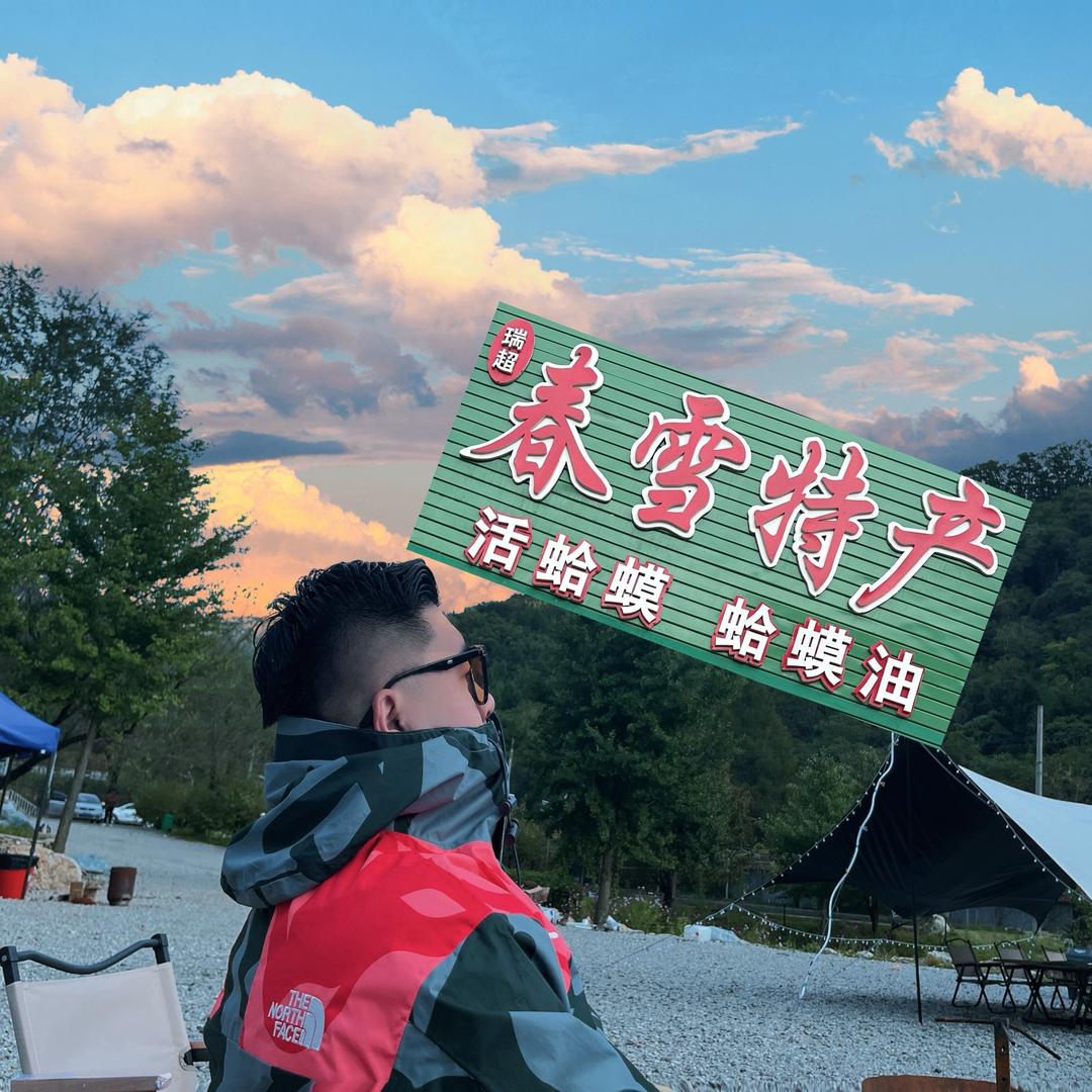 瑞超春雪土特产店