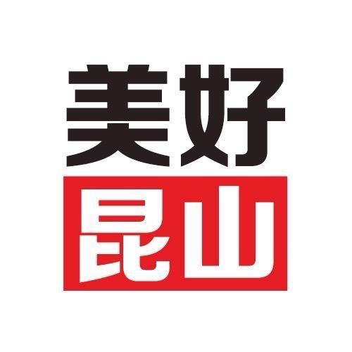 美好昆山