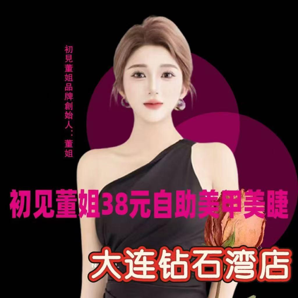 初见董姐美甲美睫大连钻石湾店
