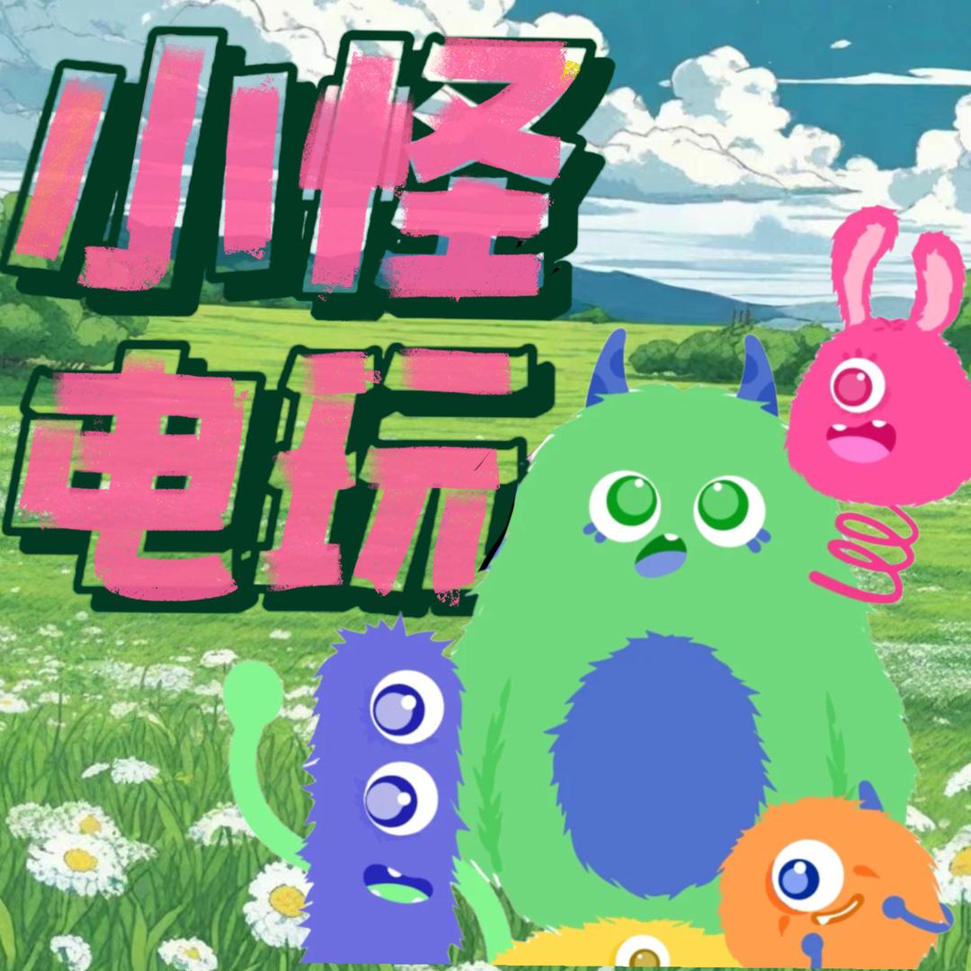 小怪电玩(主机游戏ps5·switch)