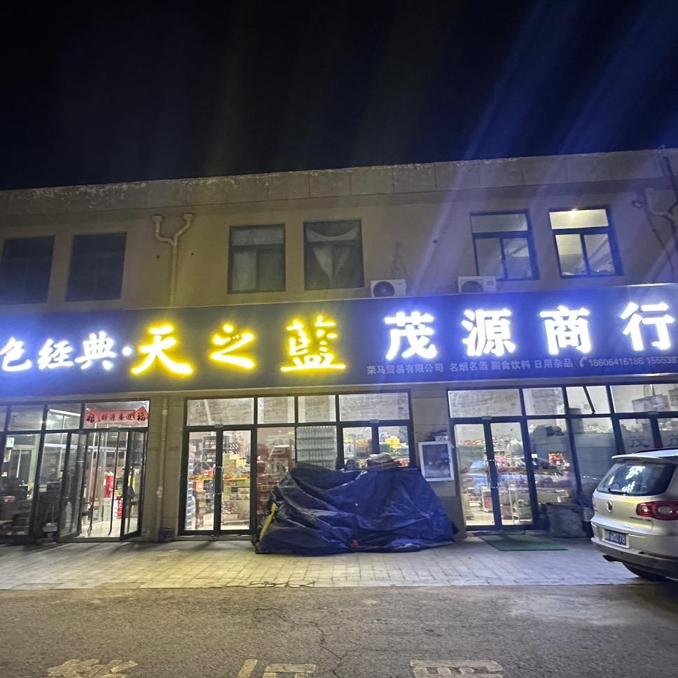 荣成茂源商行副食酒水配送