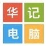 华记电脑