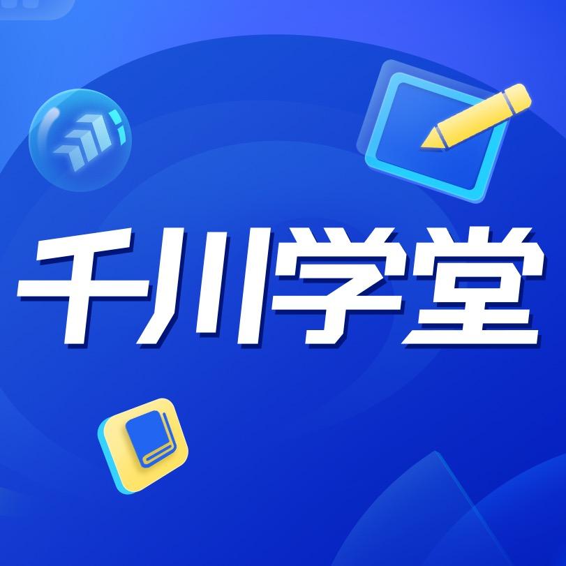 千川学堂