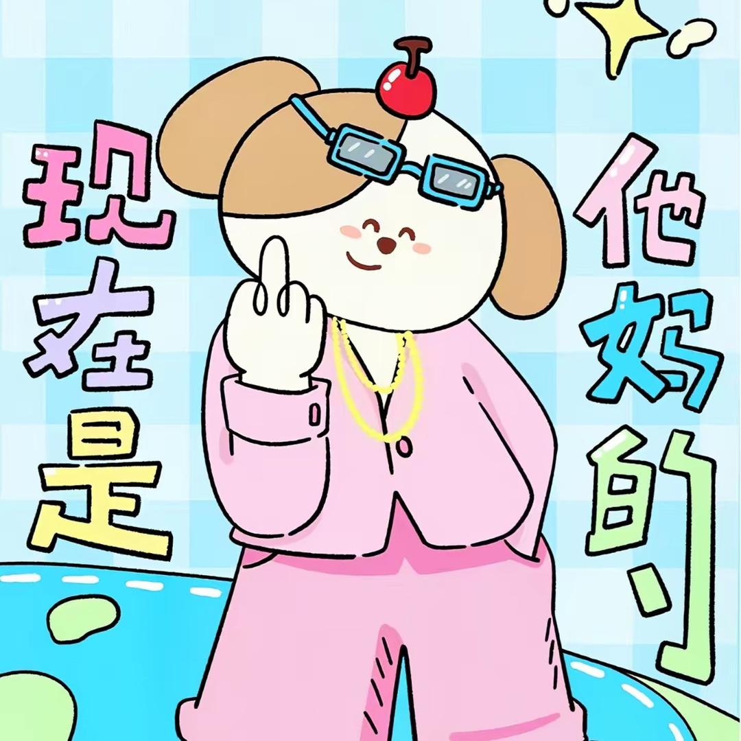 财神爷的大宝贝🎉