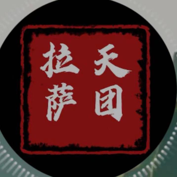 拉萨天团-成成