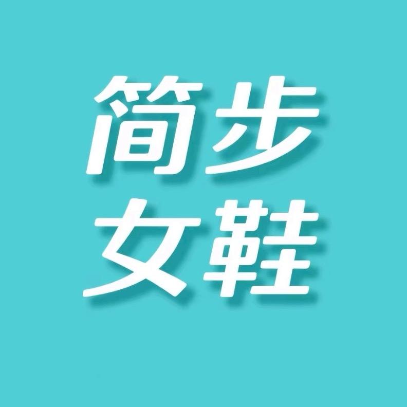 简步女鞋