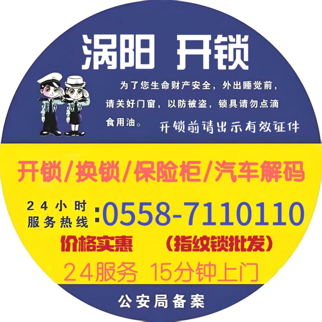 涡阳开锁公司
