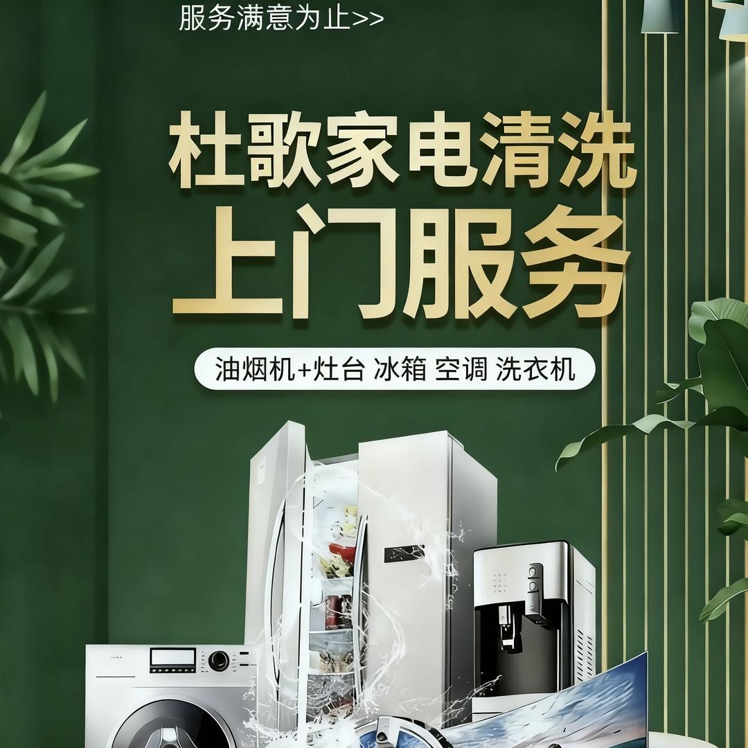 泸州杜哥家电清洗