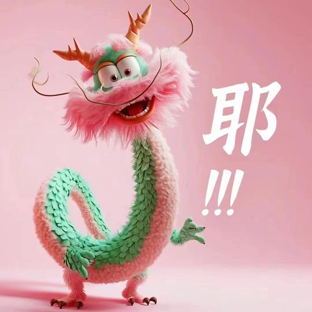 耶！！！