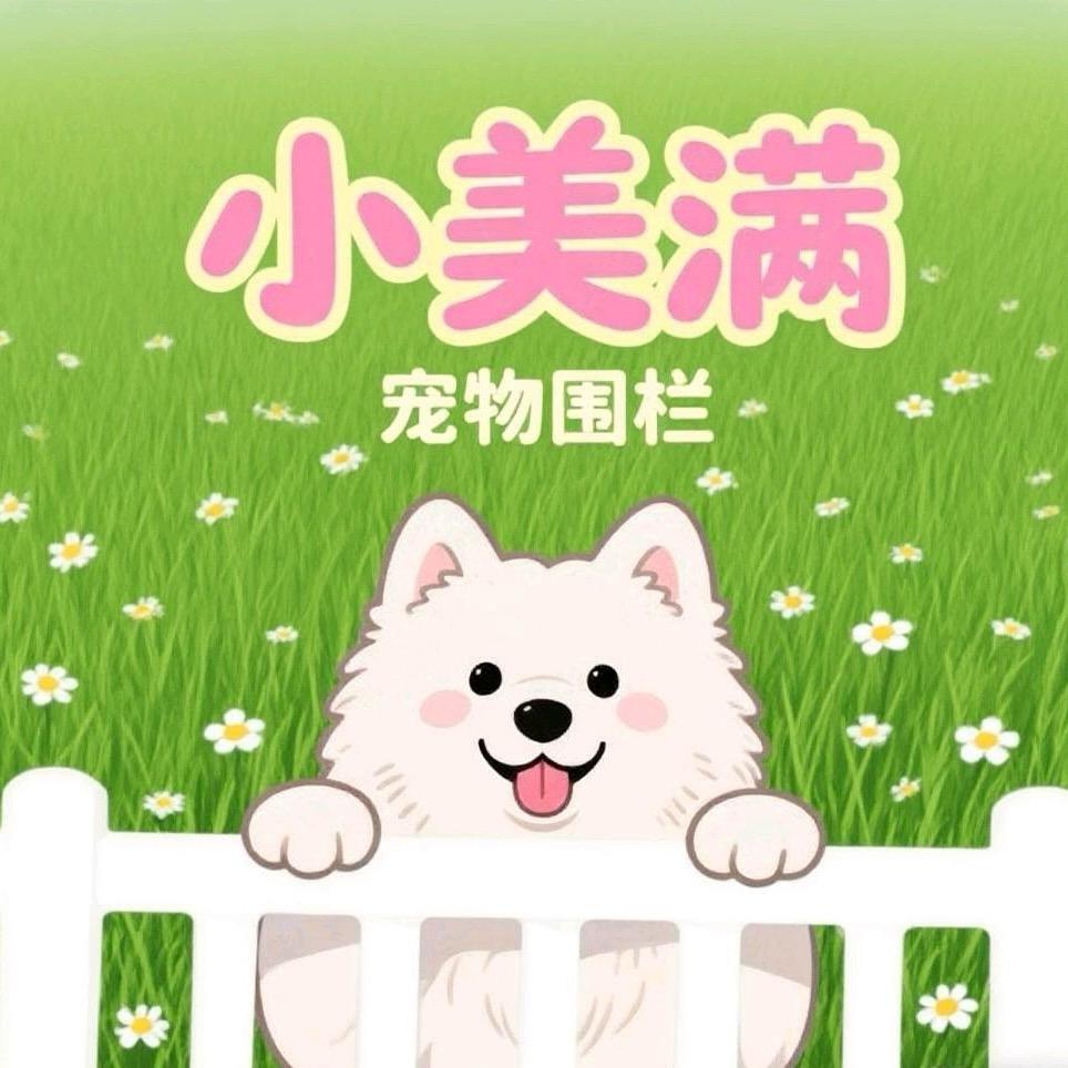 小美满宠物围栏