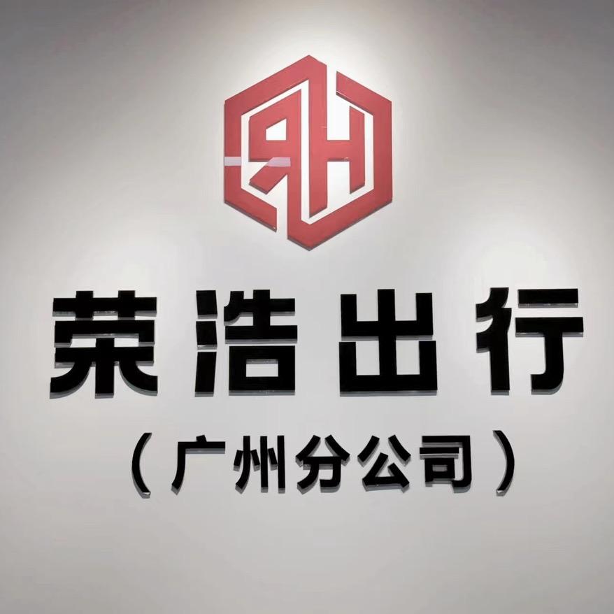 荣浩网约车出租