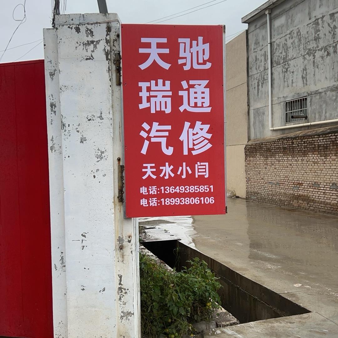 天驰瑞通(高家湾客运站店)宠粉号