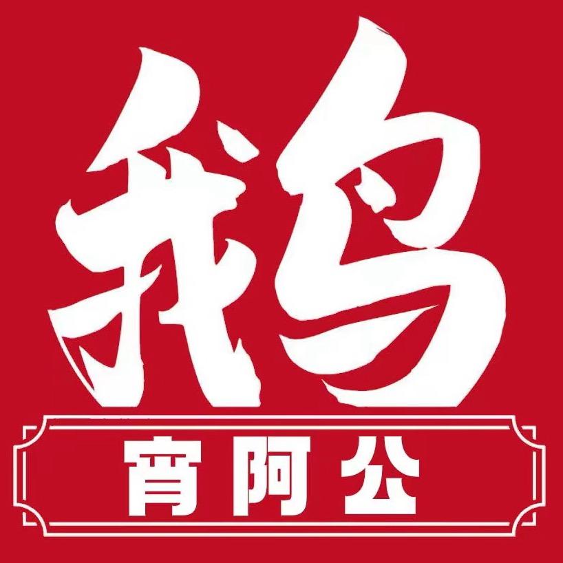 宵阿公-顺德火焰醉鹅