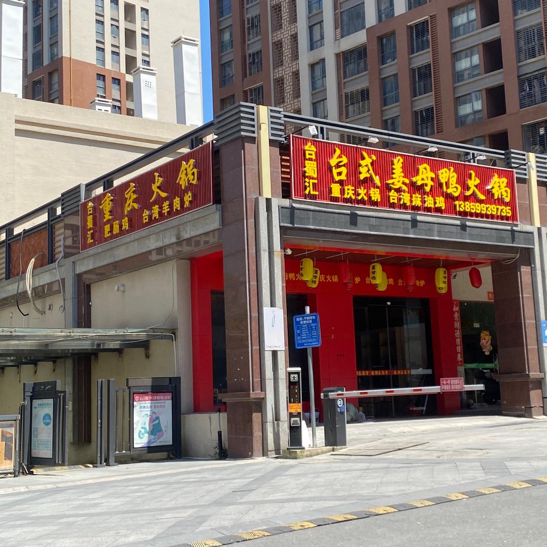 台蜀汇台式姜母鸭火锅！重庆火锅！各类炒菜