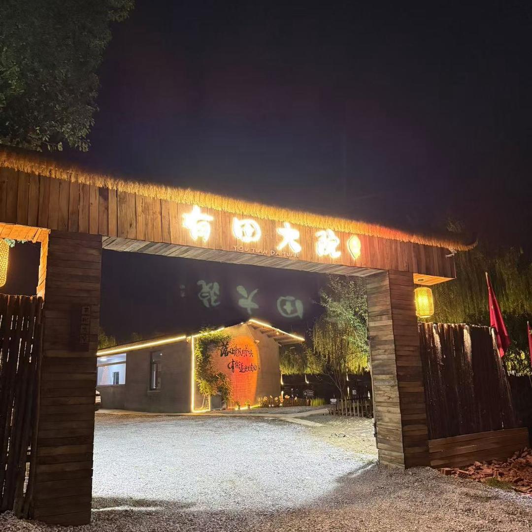 织里有田大院农家菜