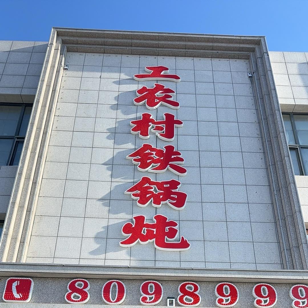工农村铁锅炖