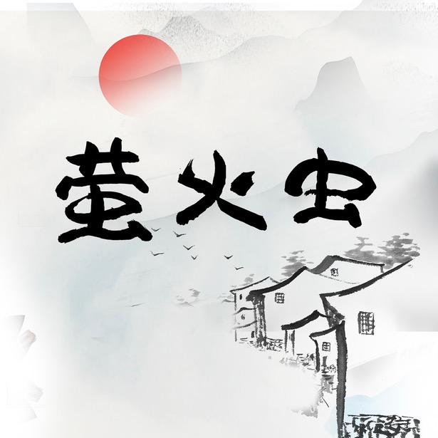 萤火虫农场