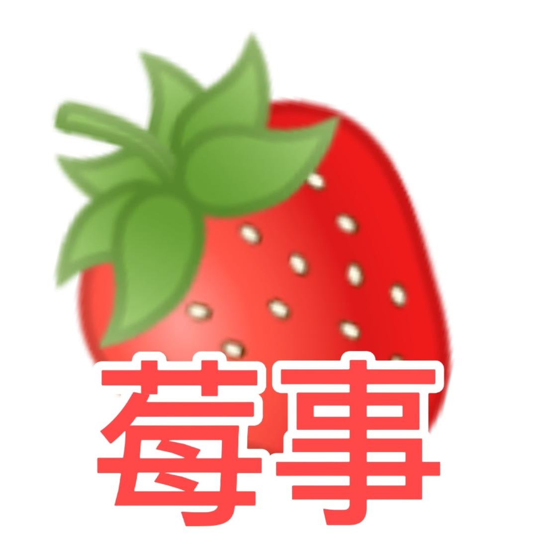 汤草莓