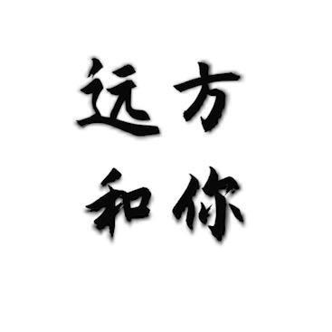 远方和你