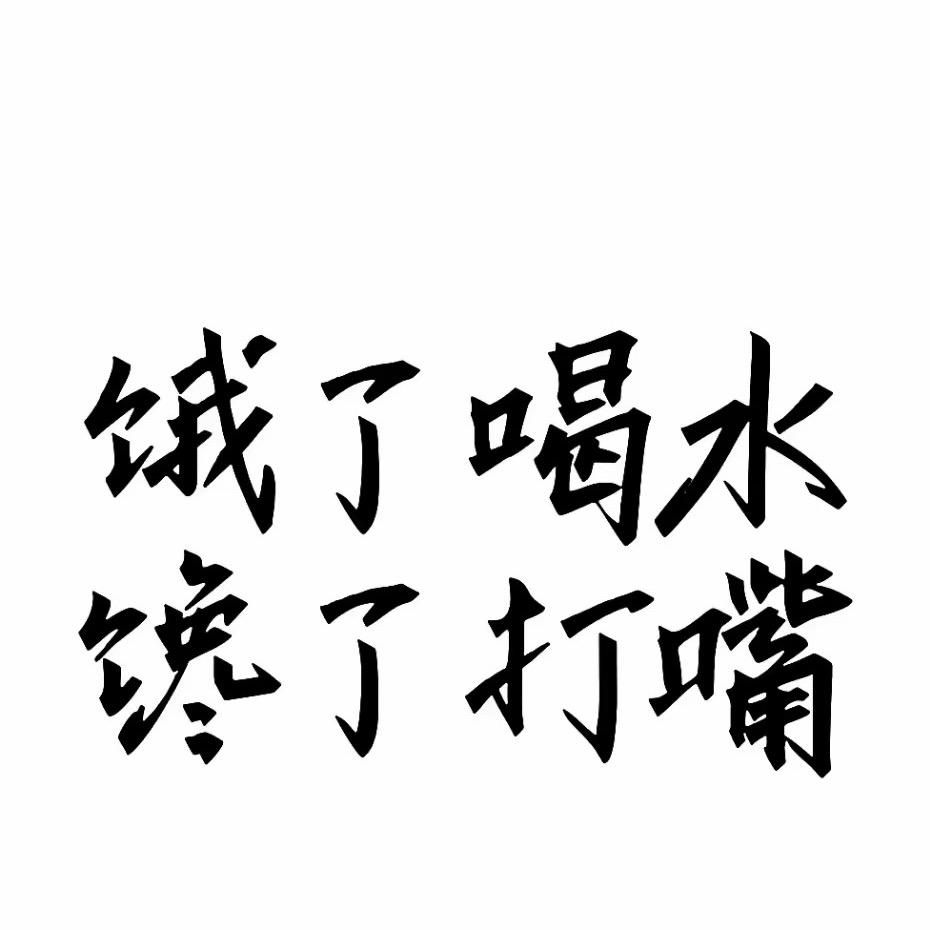 瘦不到130以下不改名字😤