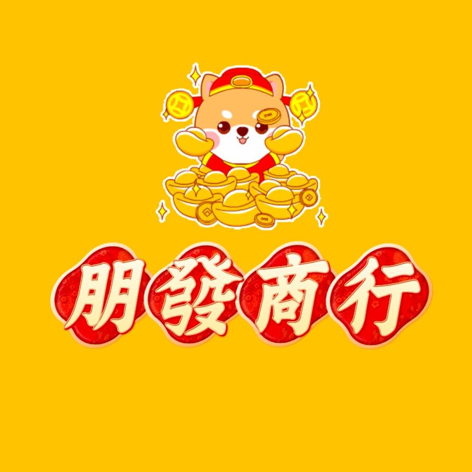 朋發商行