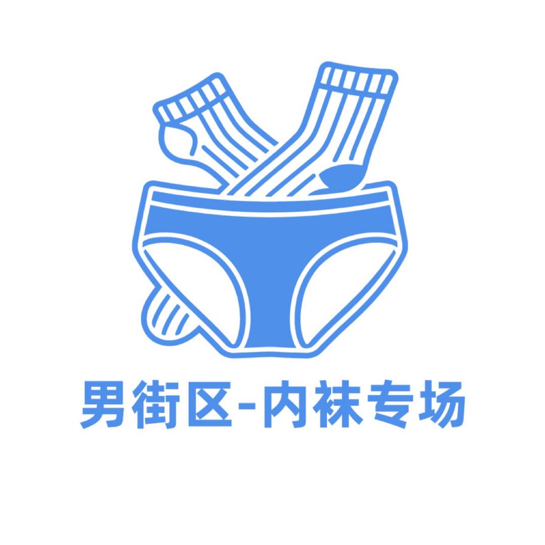 男街区-袜子内裤专场
