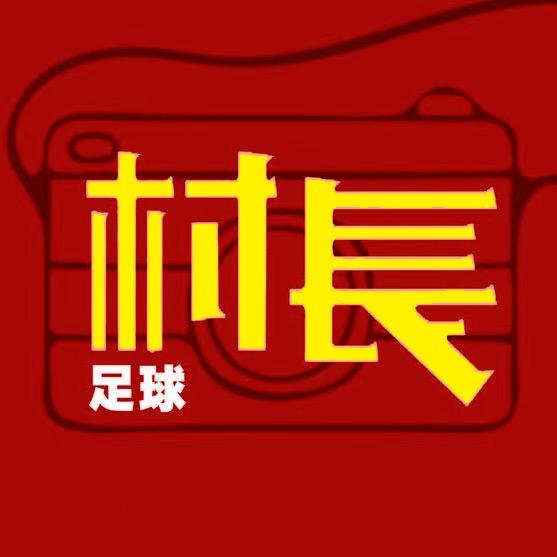 村长的足球