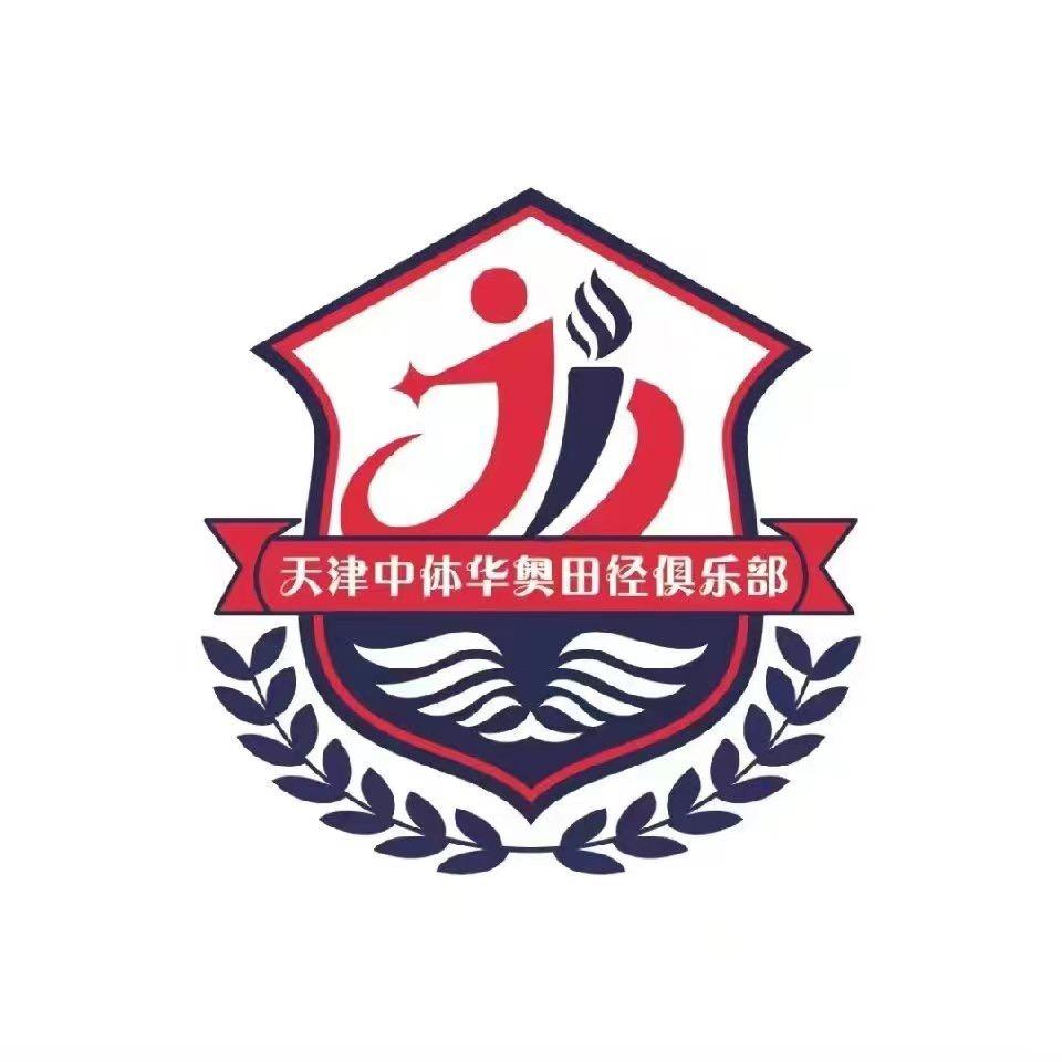 中体格罗瑞•华奥田径俱乐部（天津）
